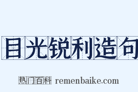 目光锐利造句是什么意思的图片